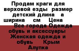 Продам краги для верховой езды  размер детский длина33,а ширина 31 см  › Цена ­ 2 000 - Все города Одежда, обувь и аксессуары » Женская одежда и обувь   . Крым,Алупка